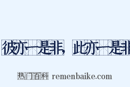 彼亦一是非，此亦一是非是什么意思的图片